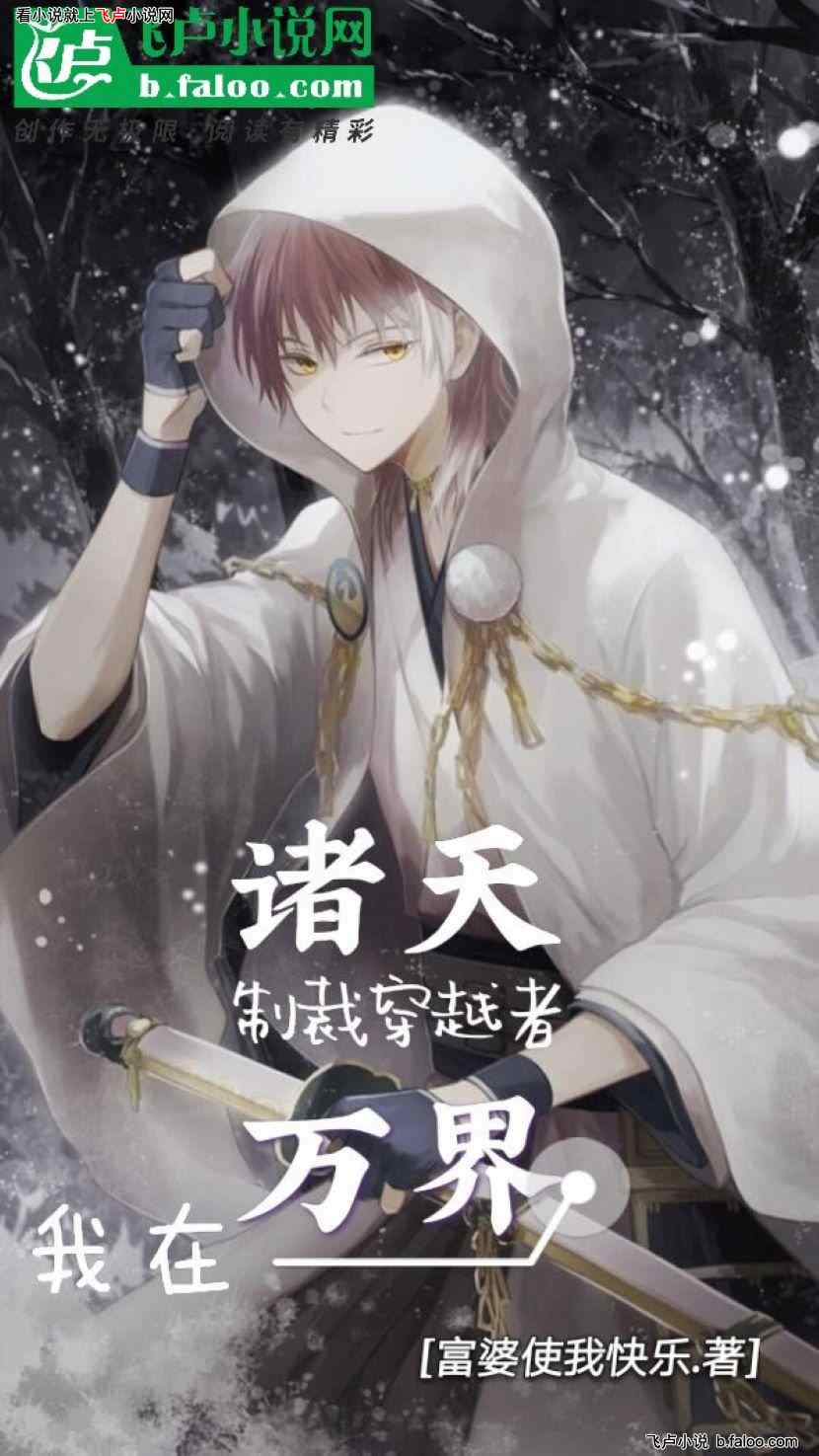 我在诸天万界制裁穿越者:第十一章 他如救主,超越神明 我在诸天万界制裁穿越者:第十一章 他如救主,超越神明