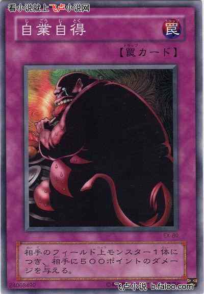 魔法超度的游戏王:第二十七章 自作自受!(求催更票) 魔法超度的游戏王:第二十七章 自作自受!(求催更票)
