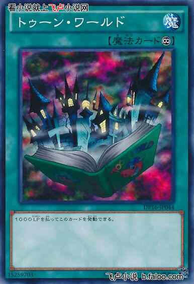 魔法超度的游戏王:第六十三章 卡通世界! 魔法超度的游戏王:第六十三章 卡通世界!