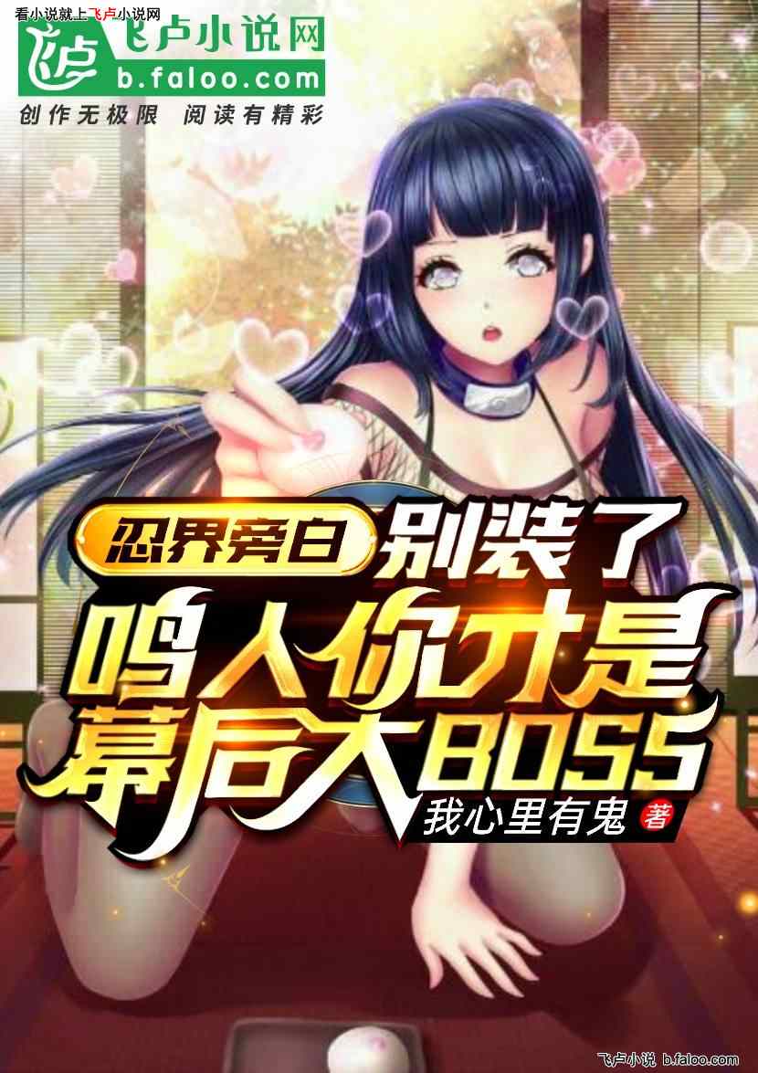 忍界旁白:鸣人你就是boss:017 长门要开始扛米【求收藏,求鲜花】 忍界旁白:鸣人你就是boss:017 长门要开始扛米【求收藏,求鲜花】