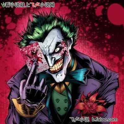 开局永生:我成为了未来观测者!:第二十四章 思维强化毒气,Joker诞生(3.4求收藏哦) 开局永生:我成为了未来观测者!:第二十四章 思维强化毒气,Joker诞生(3.4求收藏哦)