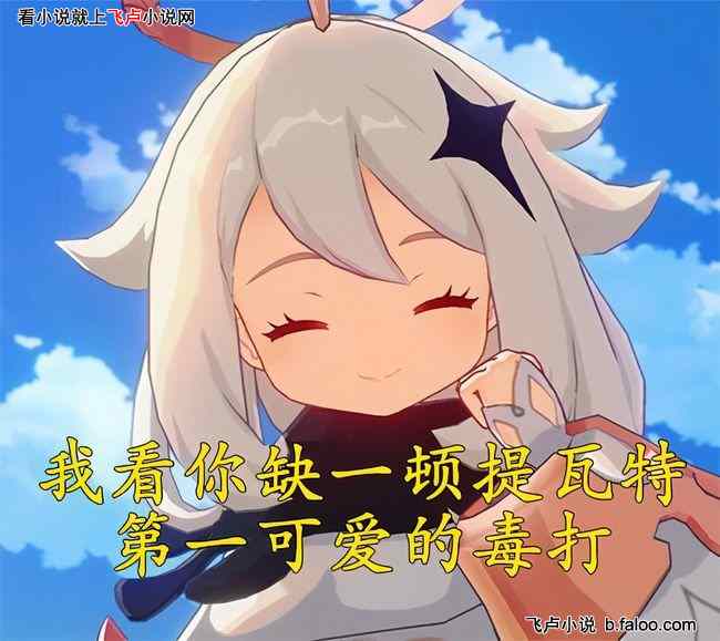 人在原神,开局绑定综漫聊天群:031:里在淦神魔!? 人在原神,开局绑定综漫聊天群:031:里在淦神魔!?