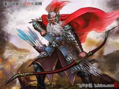 王朝争霸之召唤名将:五虎上将——黄忠 王朝争霸之召唤名将:五虎上将——黄忠