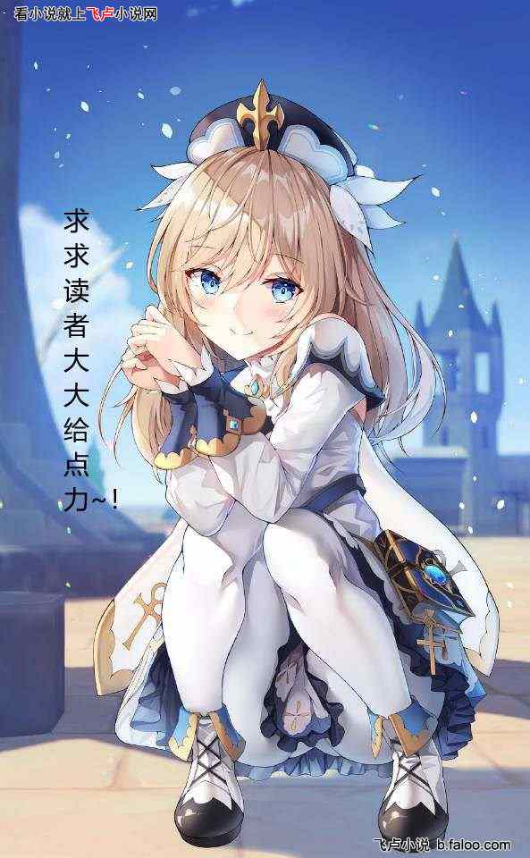 女儿扮演可莉,开局扔出蹦蹦炸弹:第三十一章 可莉要努力长大~白英英痊愈!(求数据!!!) 女儿扮演可莉,开局扔出蹦蹦炸弹:第三十一章 可莉要努力长大~白英英痊愈!(求数据!!!)