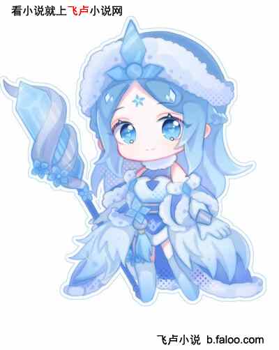 我变成瑶后倾倒众生的岁月:第五十章 寒雪白羽 我变成瑶后倾倒众生的岁月:第五十章 寒雪白羽