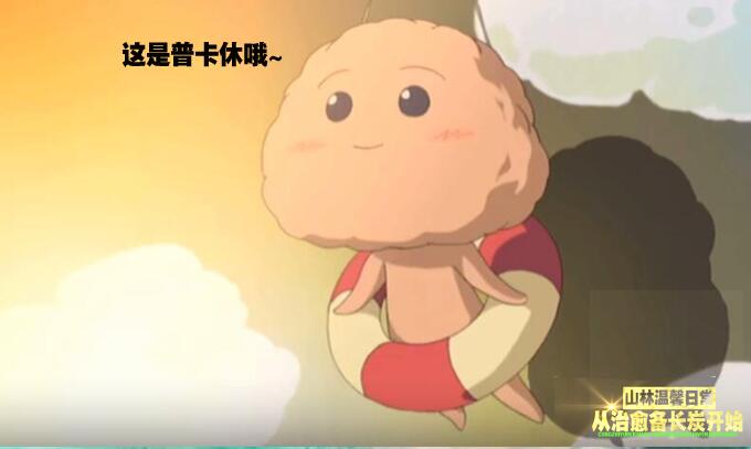 从治愈备长炭开始:山林温馨日常:第012章 小备长炭最爱的普卡休!缝在了小被子上~(1求支持!) 从治愈备长炭开始:山林温馨日常:第012章 小备长炭最爱的普卡休!缝在了小被子上~(1求支持!)