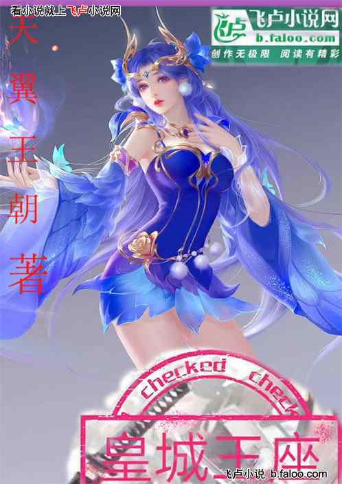 皇城王座:一百二十二 章 趁火打劫的凤飞凰 皇城王座:一百二十二 章 趁火打劫的凤飞凰