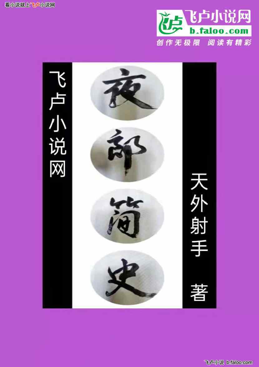 夜郎简史:第七章 将军(二) 夜郎简史:第七章 将军(二)