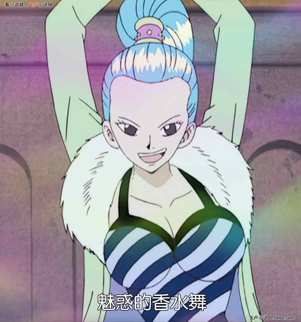顶上战争夺名刀,船队全员大剑豪:第五十三章 薇薇公主,魅惑的香水舞(求书评) 顶上战争夺名刀,船队全员大剑豪:第五十三章 薇薇公主,魅惑的香水舞(求书评)