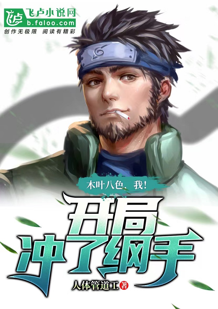 木叶:纲手为我不当村长了:『15』木叶绿苗,请朔茂队长多指教! 木叶:纲手为我不当村长了:『15』木叶绿苗,请朔茂队长多指教!