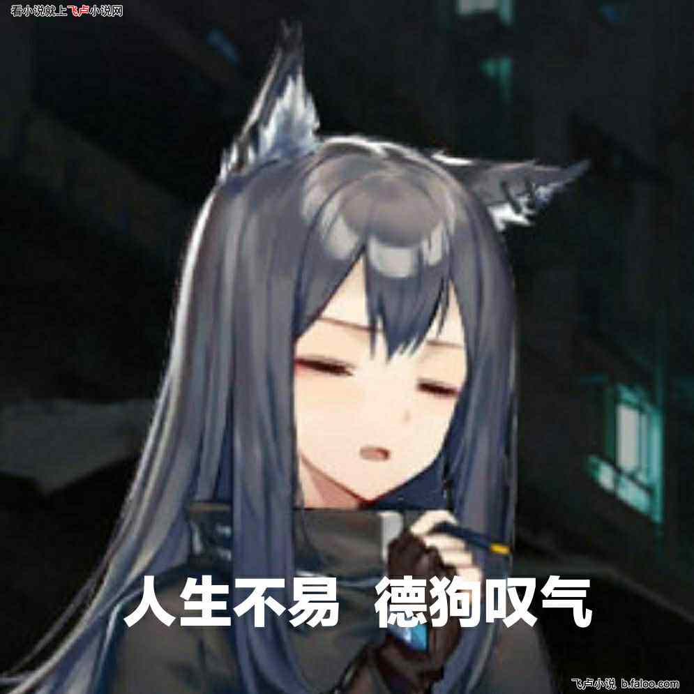 明日方舟:被大帝捡回家的少年:第二十章:天使的信,德克萨斯的小爱好 明日方舟:被大帝捡回家的少年:第二十章:天使的信,德克萨斯的小爱好