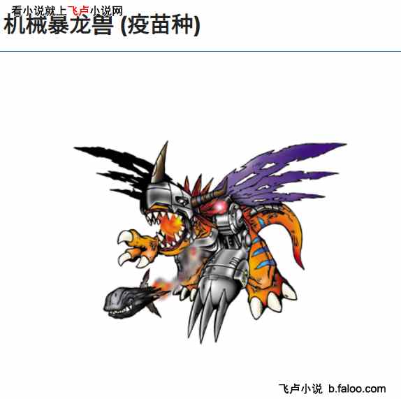 数码:我的数码兽可以无限进化:第三十一章 机器人兽的数据,暴龙兽超进化 数码:我的数码兽可以无限进化:第三十一章 机器人兽的数据,暴龙兽超进化