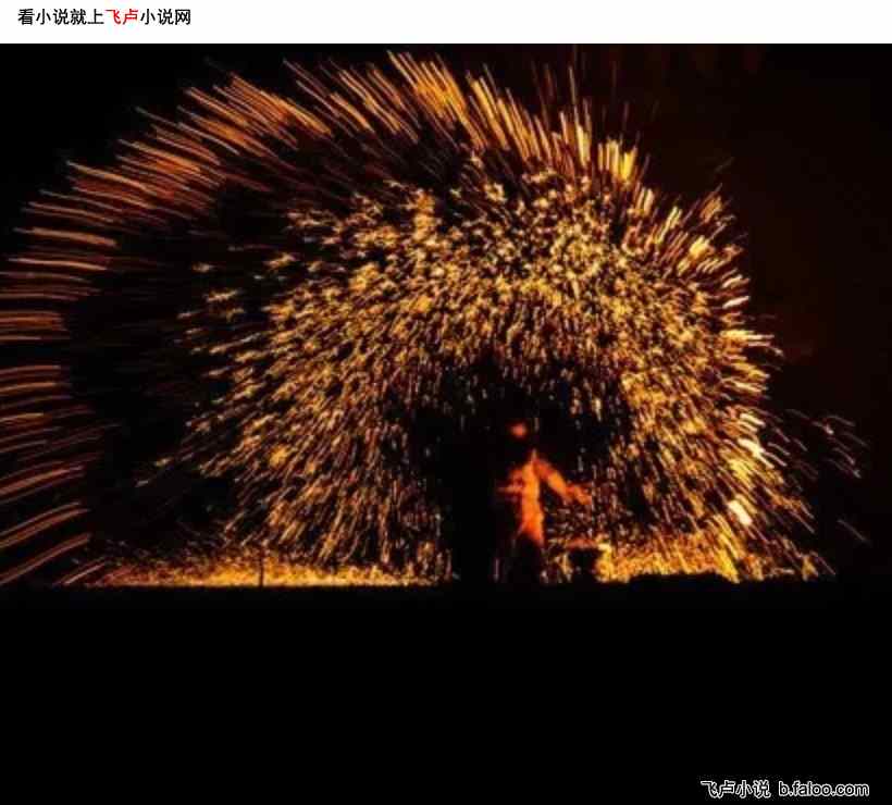 带热芭穷游世界,杨老板求着组队:第二十八章:打铁花,热芭的关怀!(求鲜花求评价票) 带热芭穷游世界,杨老板求着组队:第二十八章:打铁花,热芭的关怀!(求鲜花求评价票)