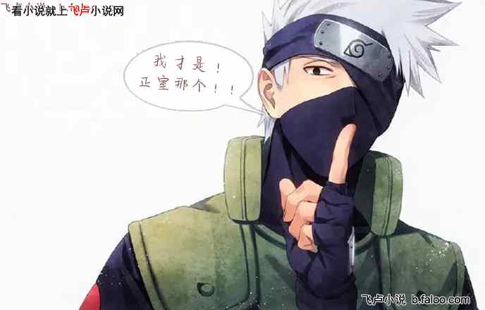 全民:普及忍术,忍界被玩疯了:054:卡卡西:我才是正室的!(求数据) 全民:普及忍术,忍界被玩疯了:054:卡卡西:我才是正室的!(求数据)