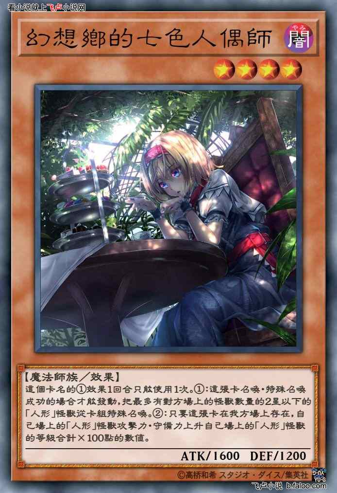 游戏王:我用幻想乡卡组打牌:幻想乡的七色人偶师 游戏王:我用幻想乡卡组打牌:幻想乡的七色人偶师
