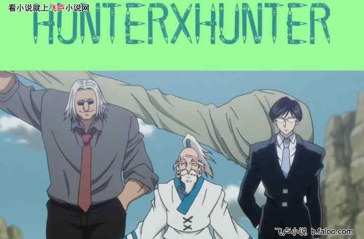 综漫从全职猎人开始的蚁王:第五十章 讨伐队的到来 综漫从全职猎人开始的蚁王:第五十章 讨伐队的到来