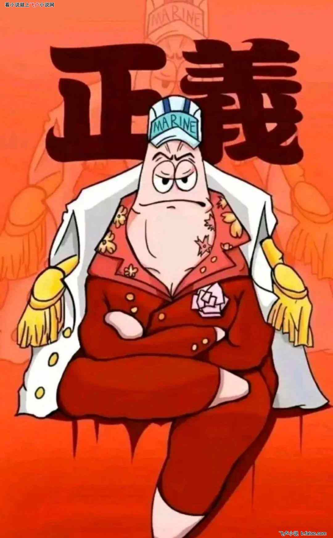 美漫:开局编造比奇堡三大将:比奇堡三大将-赤星 美漫:开局编造比奇堡三大将:比奇堡三大将-赤星