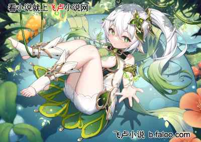 鉴定原神人物:开局乐子人芙宁娜:第41章 纳西妲:真希望让芙宁娜做个好梦 鉴定原神人物:开局乐子人芙宁娜:第41章 纳西妲:真希望让芙宁娜做个好梦