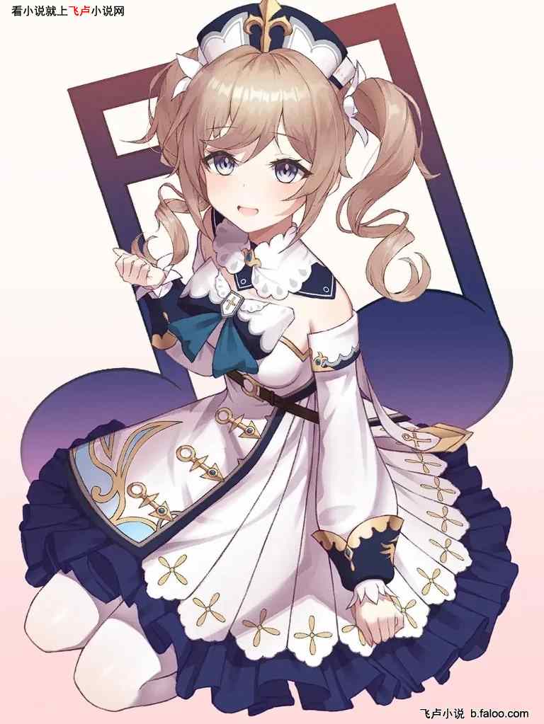 原神:短视频,开局派蒙天理维系:第四十一章 激动的芭芭拉。 原神:短视频,开局派蒙天理维系:第四十一章 激动的芭芭拉。