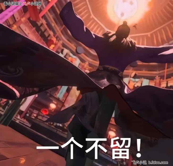 刷国漫短视频:从天罡传开始:第二十一章:关门!一个不留(求鲜花,求月票,求评论) 刷国漫短视频:从天罡传开始:第二十一章:关门!一个不留(求鲜花,求月票,求评论)