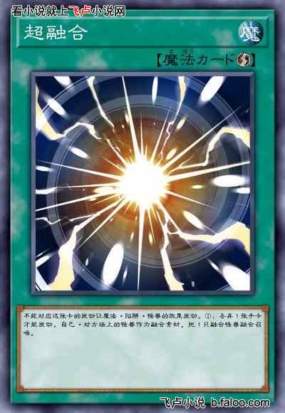 游戏王：我用奥利哈刚卡组:第十八章绝对无敌！超融合！（7更！加2更！）图文