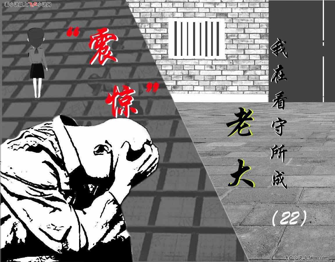 我在看守所成老大:第22章 震 惊 我在看守所成老大:第22章 震 惊