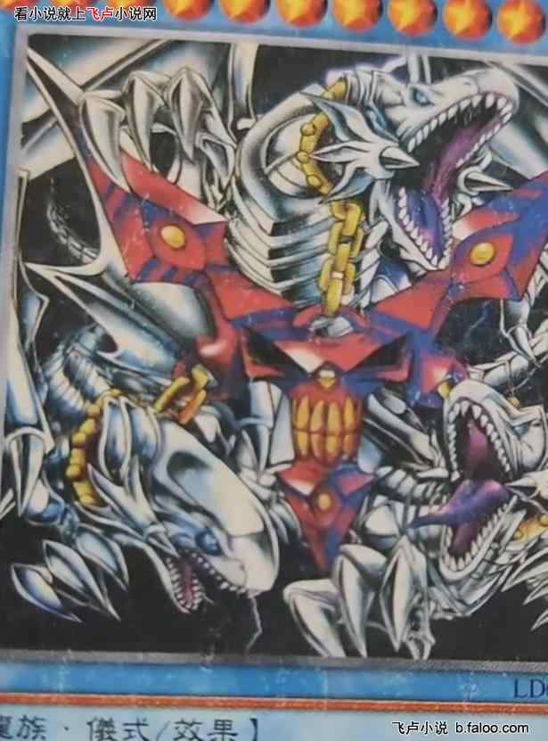 游戏王：我用奥利哈刚卡组:第二十八章邪恶的锁链！青眼白龙三体连接！（1更）图文