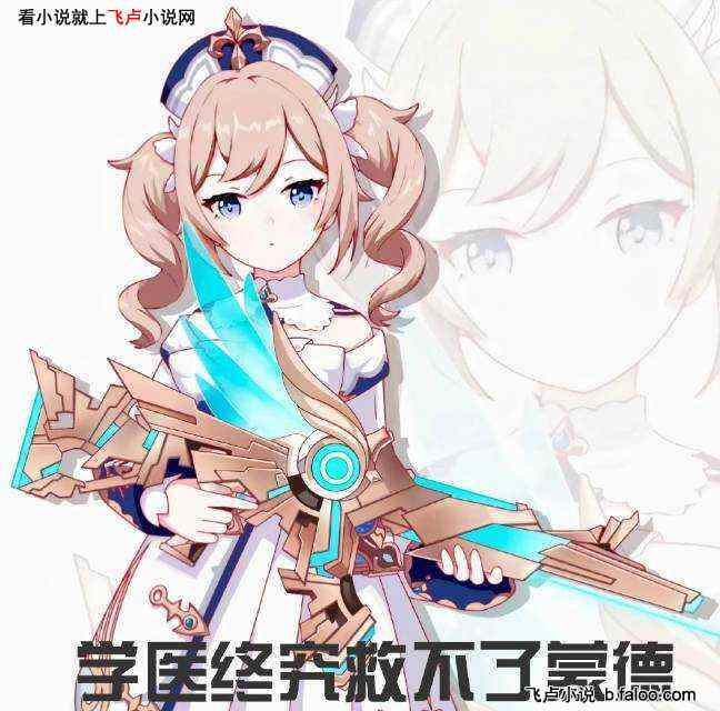 崩铁原神:二创空间,她们破防了:第18章 社会你芭姐,人狠话不多! 崩铁原神:二创空间,她们破防了:第18章 社会你芭姐,人狠话不多!