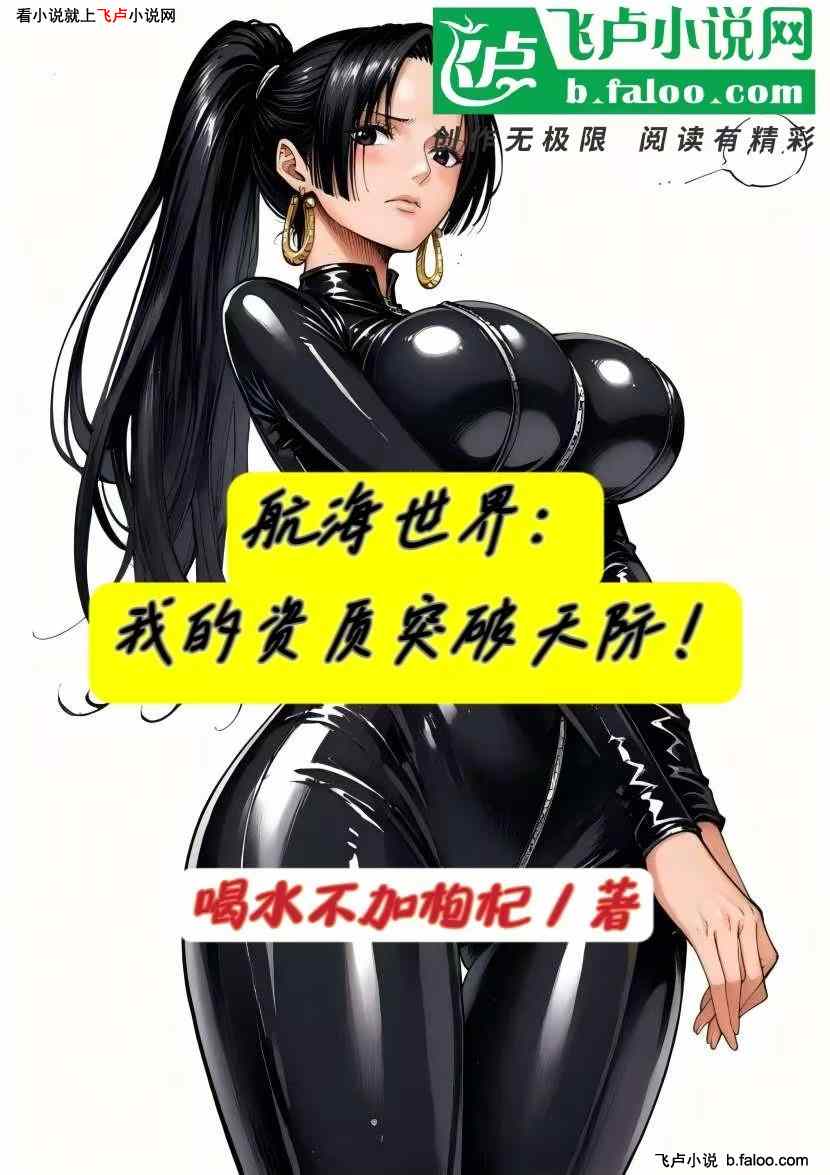 航海世界:我的资质突破天际!:第四版封面图 航海世界:我的资质突破天际!:第四版封面图