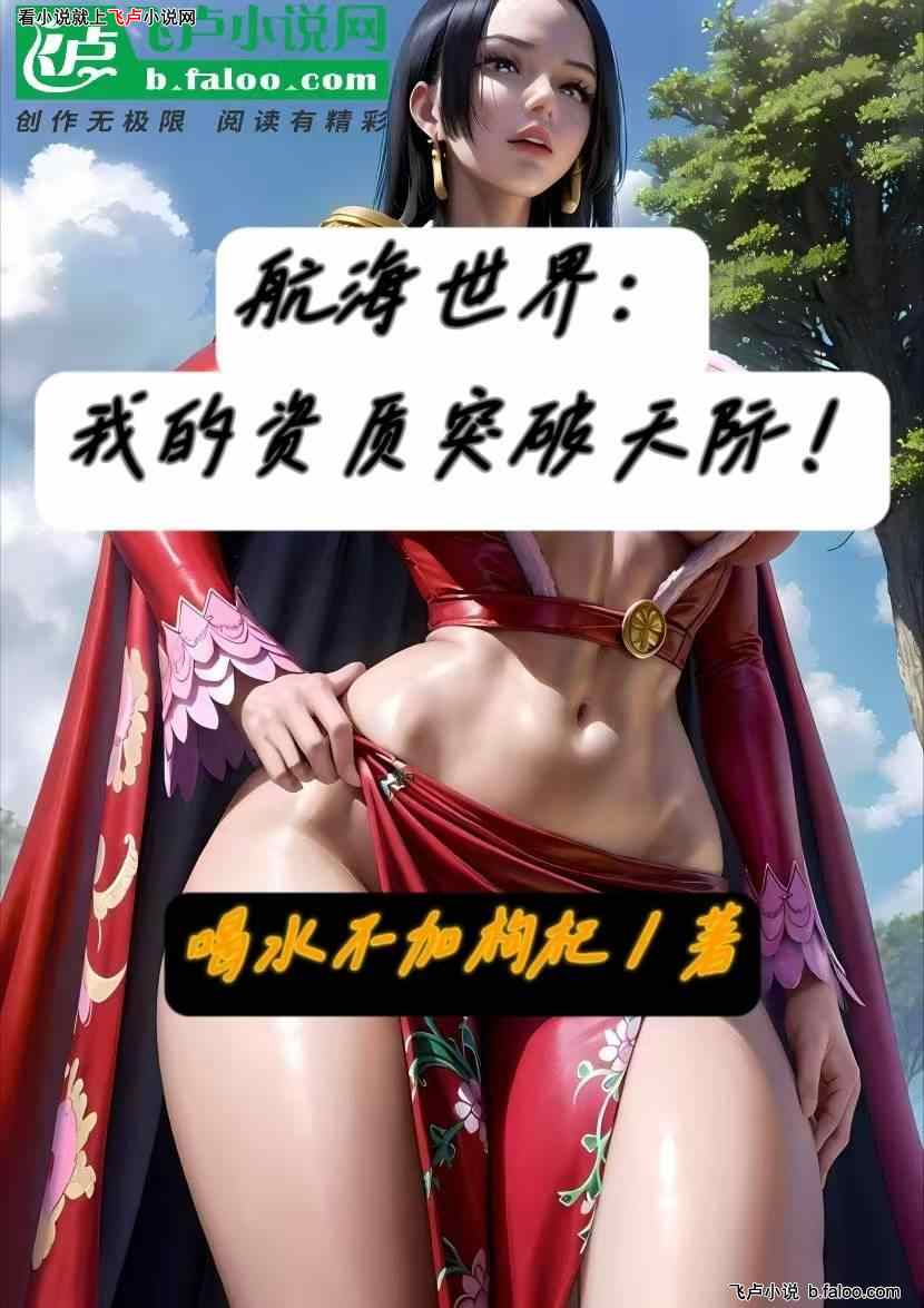 航海世界:我的资质突破天际!:主角夫妇属性+最初封面底图 航海世界:我的资质突破天际!:主角夫妇属性+最初封面底图