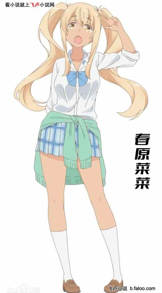 综漫:入住樱花庄,力挺橘瑠衣!:第二十章、辣妹春原菜菜!(求收藏鲜花评价!) 综漫:入住樱花庄,力挺橘瑠衣!:第二十章、辣妹春原菜菜!(求收藏鲜花评价!)