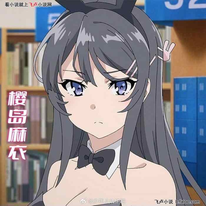 综漫:入住樱花庄,力挺橘瑠衣!:第二十七章、樱岛麻衣!(求收藏鲜花评价!) 综漫:入住樱花庄,力挺橘瑠衣!:第二十七章、樱岛麻衣!(求收藏鲜花评价!)