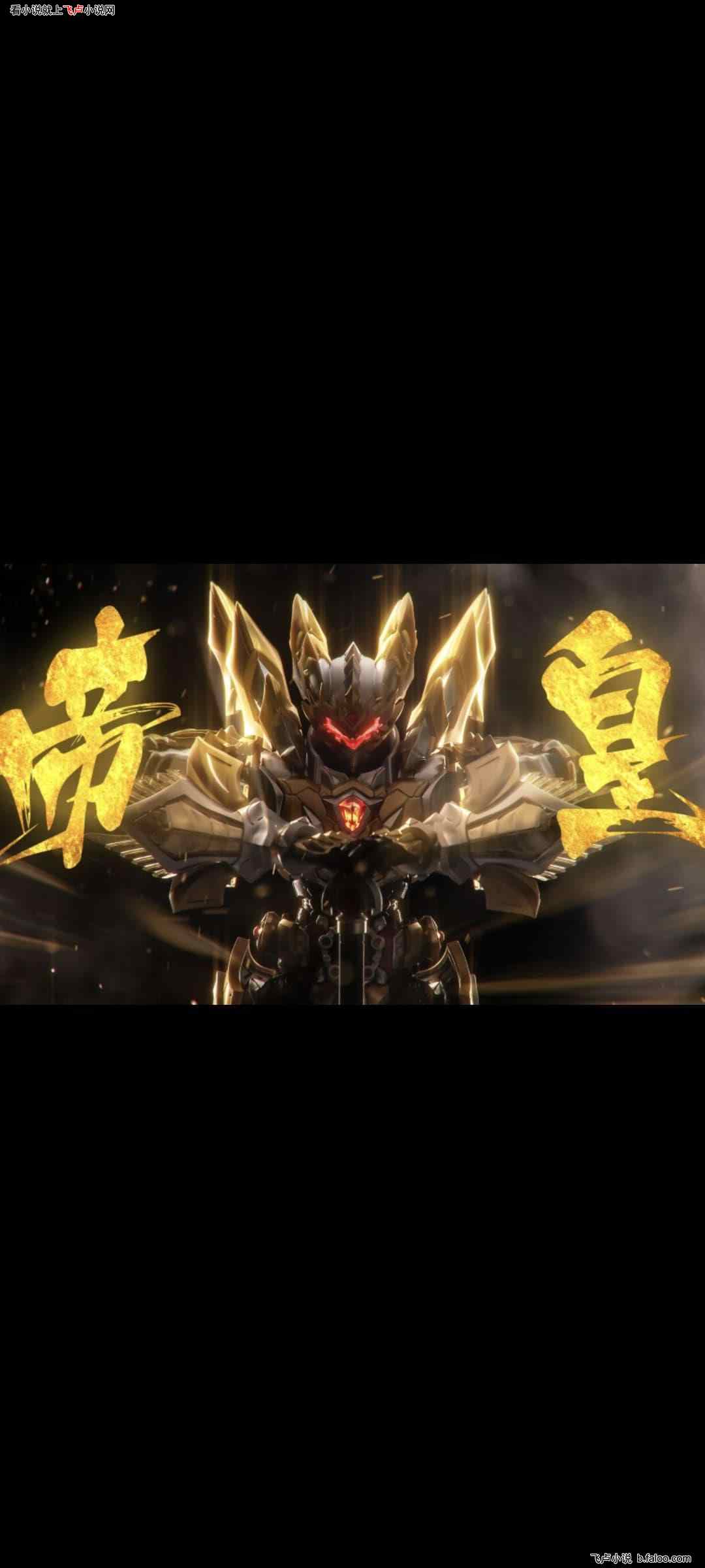 国漫:某铠甲勇士的软饭之旅:第十五章强行解封阳眼,走上帝皇之路的阳明!【求收藏!】 国漫:某铠甲勇士的软饭之旅:第十五章强行解封阳眼,走上帝皇之路的阳明!【求收藏!】