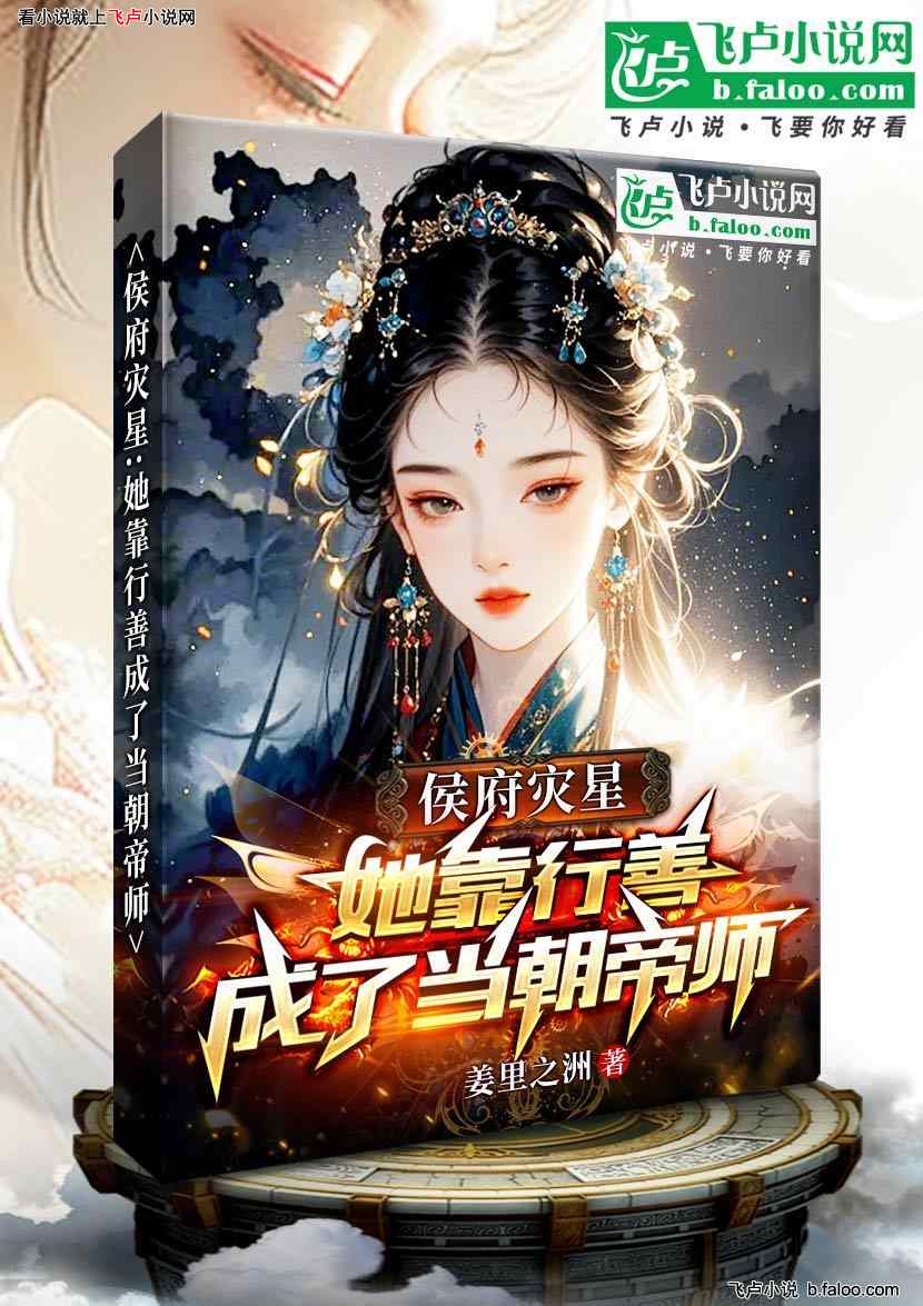 侯府灾星:她靠行善成了当朝帝师:第135章 民心如水,可载舟亦可覆舟 侯府灾星:她靠行善成了当朝帝师:第135章 民心如水,可载舟亦可覆舟