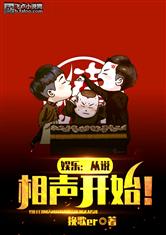 娱乐:从说相声开始!