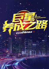 巨星養成之路