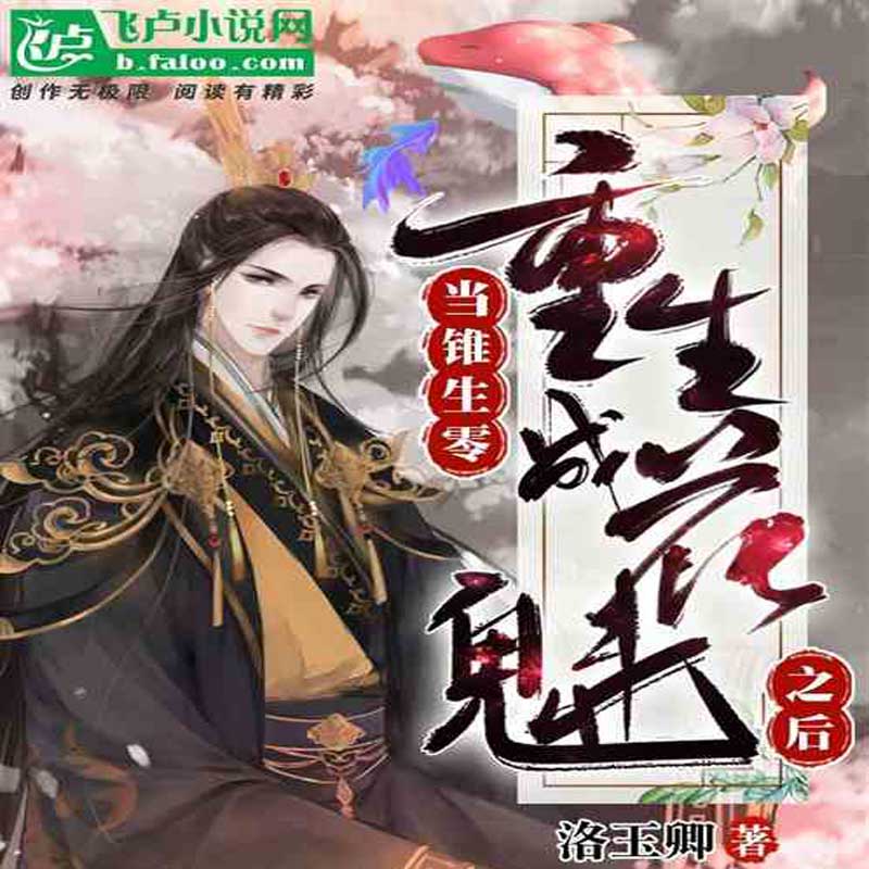 女尊 当锥生零重生成花魁之后