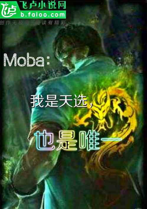 moba我是天选也是唯一