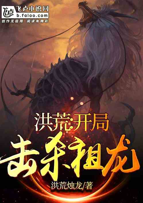 洪荒:開局擊殺祖龍_洪荒燭龍小說_全本小說下載_飛盧小說網