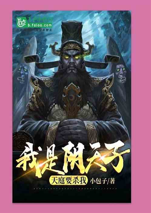 我是阴天子,天庭要杀我 第一章 滔天的怒火!