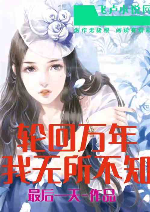 小说:轮回万年,我无所不知 禹天命莫名其妙进入挑战世界,却被困6月