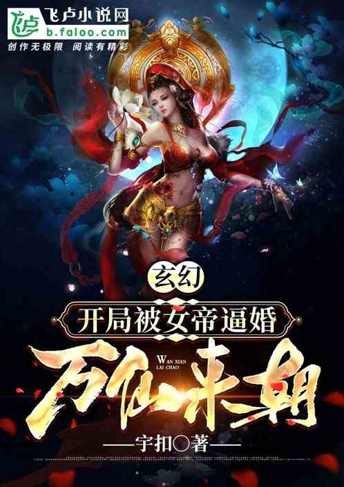 玄幻开局被女帝逼婚万仙来朝