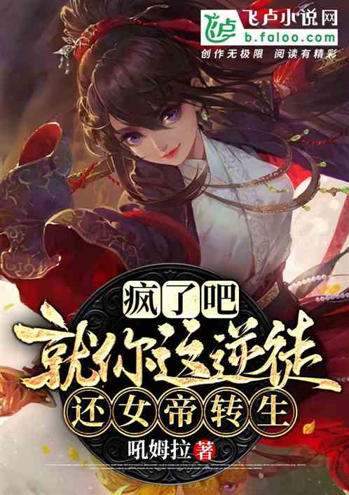 就你這逆徒,還女帝轉生_吼姆拉小說_全本小說下載_飛盧小說網