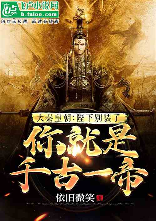 陛下!别装了,你就是千古一帝