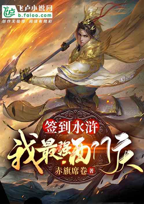 簽到水滸:我是最強西門慶小說同好作品推薦_飛盧小說網