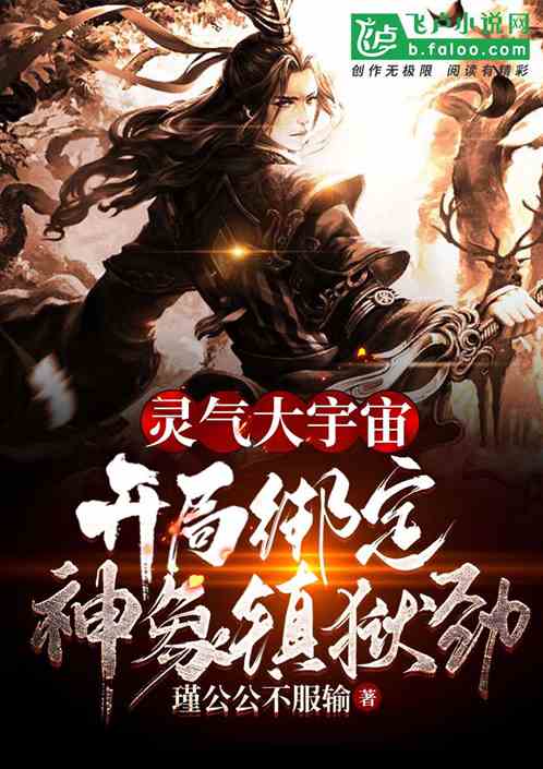 主角修炼神象镇狱劲的小说