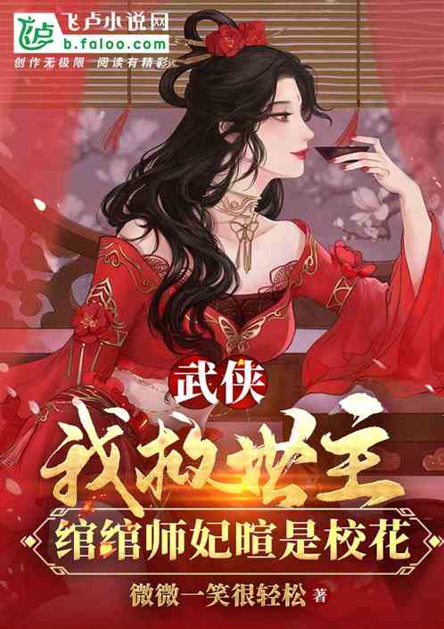 武俠:我救世主綰綰師妃暄是校花小說同好作品推薦_飛盧小說網