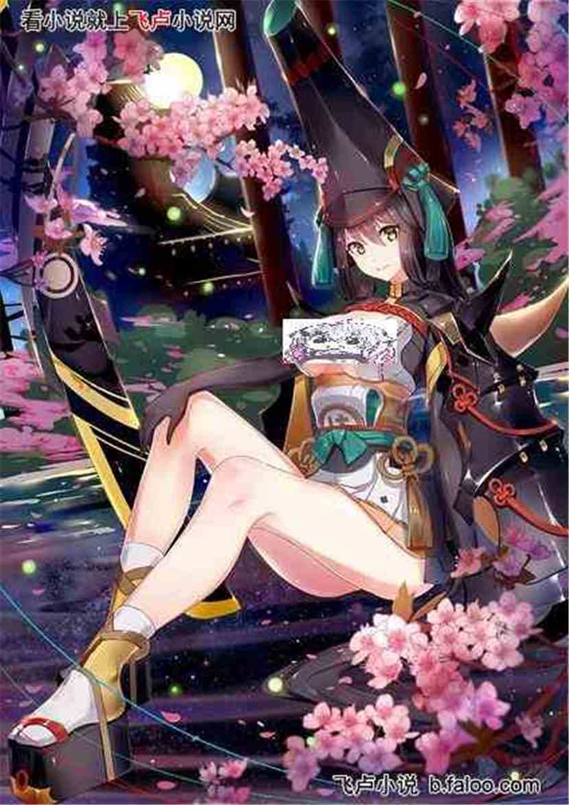 阴阳师：神级选择_妖刀姬_免费小说阅读_飞卢小说网