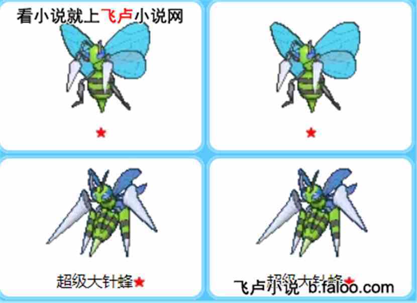 精灵宝可梦 背包系统 大针蜂 免费小说阅读 飞卢小说网