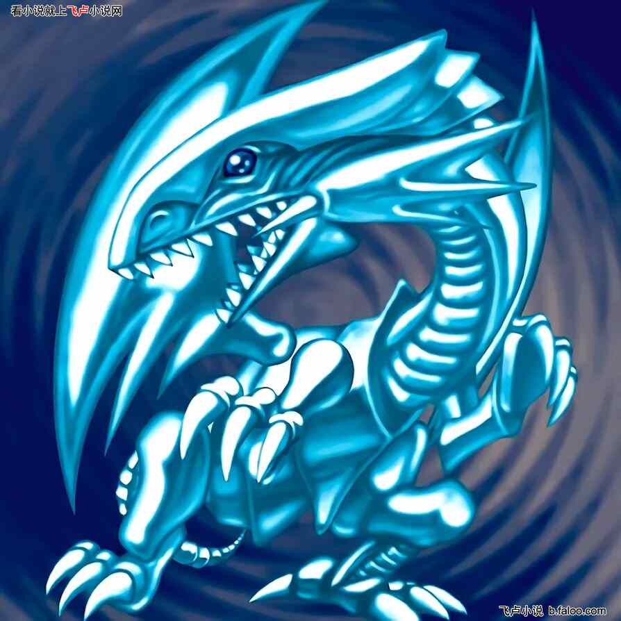 激斗:数码入侵的游戏王:第五章 咆哮吧,青眼白龙!(求鲜花和票!)图文